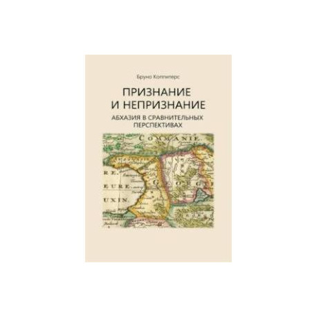 Признание и непризнание. Абхазия в сравнительной перспективе
