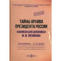 Тайны архива президента России. 'Записки для дневника' М. М. Литвинова