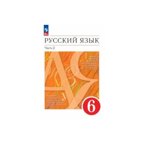 Русский язык. 6 класс. Учебное пособие. В 2-х частях. Часть 2. ФГОС