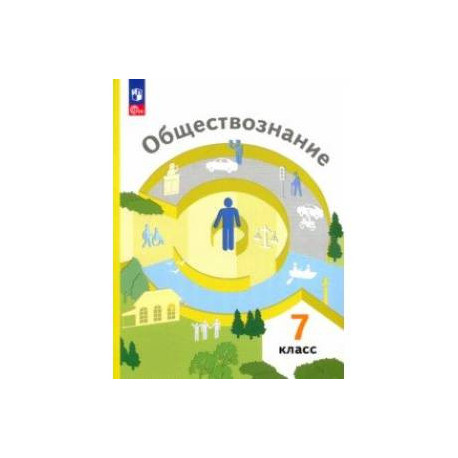 Обществознание. 7 класс. Учебное пособие. ФГОС
