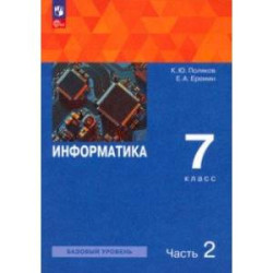 Информатика. 7 класс. Учебное пособие. В 2-х частях. Часть 2. ФГОС