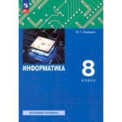 Информатика. 8 класс. Учебное пособие. Базовый уровень. ФГОС