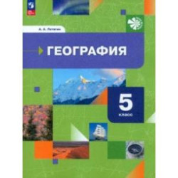 География. 5 класс. Начальный курс. Учебное пособие. ФГОС