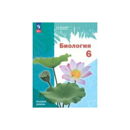 Биология. 6 класс. Учебное пособие. Базовый уровень. ФГОС