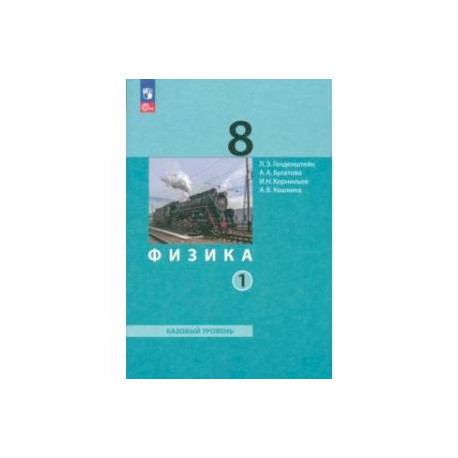 Физика. 8 класс. Базовый уровень. Учебное пособие. В 2-х частях. Часть 1. ФГОС