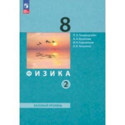 Физика. Базовый уровень. 8 класс. Учебное пособие. В 2-х частях. Часть 2. ФГОС