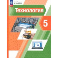 Технология. 5 класс. Учебное пособие. ФГОС