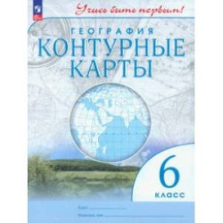 География. 6 класс. Контурные карты. ФГОС