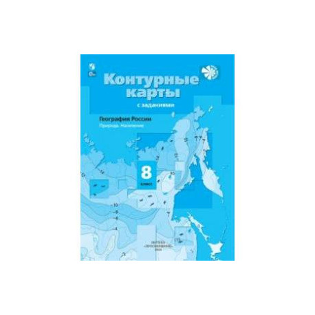 География России. 8 класс. Природа. Население. Контурные карты с заданиями. ФГОС