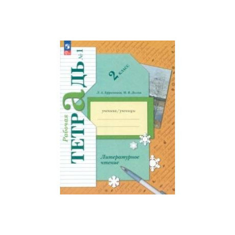 Литературное чтение. 2 класс. Рабочая тетрадь. В 2-х частях. Часть 1. ФГОС