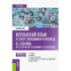Испанский язык в сфере экономики и бизнеса. Учебник
