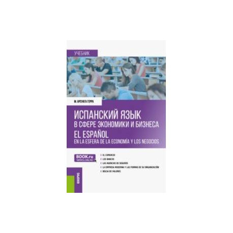Испанский язык в сфере экономики и бизнеса. Учебник