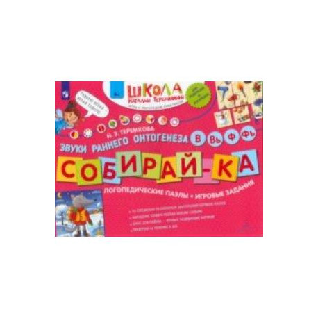 Собирай-ка. Логопедические пазлы. Звуки раннего онтогенеза. В, Вь, Ф, Фь. ФГОС ДО
