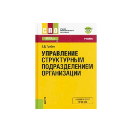 Управление структурным подразделением организации + еПриложение. Тесты. Учебник для СПО