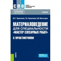 Материаловедение для специальности 'Мастер слесарных работ' с практикумом. Учебник для СПО