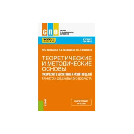 Теоретические и методические основы физического воспитания и развития детей. Учебное пособие для СПО