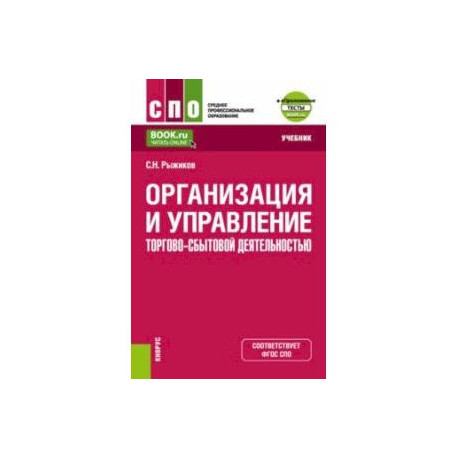 Организация и управление торгово-сбытовой деятельностью + еПриложение. Учебник для СПО