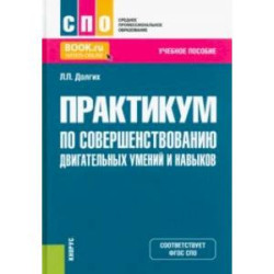 Практикум по совершенствованию двигательных умений и навыков. Учебное пособие для СПО