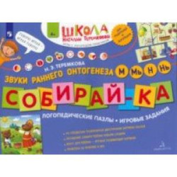 Собирай-ка. Логопедические пазлы. Звуки раннего онтогенеза. М, Мь, Н, Нь. ФГОС ДО