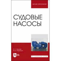 Судовые насосы. Учебное пособие