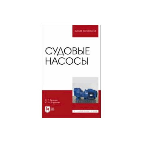 Судовые насосы. Учебное пособие