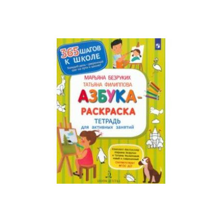 Азбука-Раскраска. Тетрадь для активных занятий. ФГОС ДО