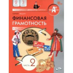 Финансовая грамотность. 2-3 классы. Учебник. В 2-х частях. Часть 2. ФГОС