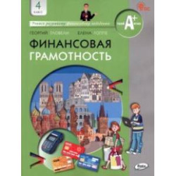 Финансовая грамотность. 4 класс. Учебник. ФГОС