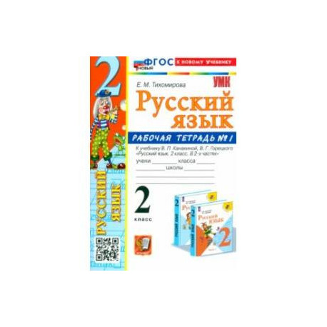 Русский язык. 2 класс. Рабочая тетрадь к учебнику В. П. Канакиной и др. В 2-х частях. Часть 1. ФГОС