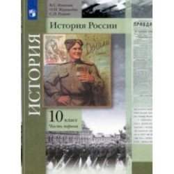 История России. 10 класс. Учебник. В 2-х частях. Базовый и углубленный уровни. Часть 1. ФГОС