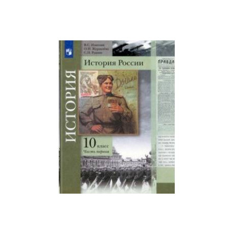 История России. 10 класс. Учебник. В 2-х частях. Базовый и углубленный уровни. Часть 1. ФГОС