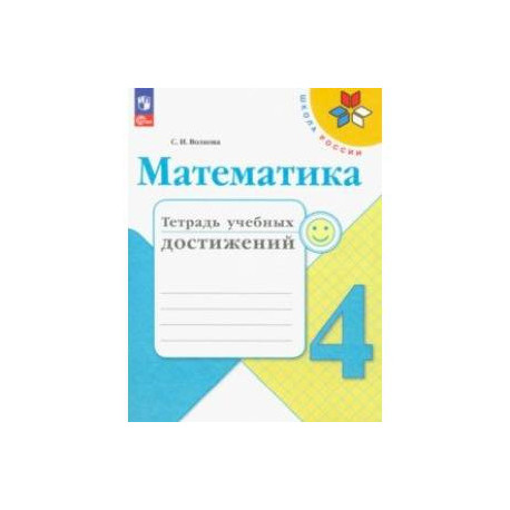 Математика. 4 класс. Тетрадь учебных достижений. ФГОС