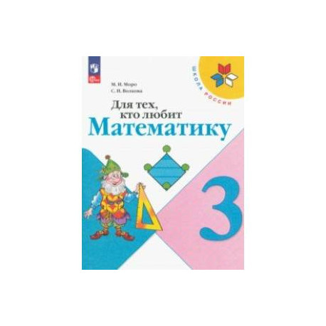 Для тех, кто любит математику. 3 класс. Учебное пособие. ФГОС