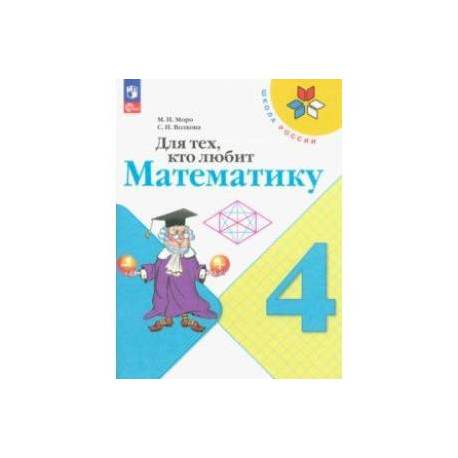 Для тех, кто любит математику. 4 класс. Учебное пособие. ФГОС