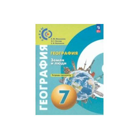 География. Земля и люди. 7 класс. Тетрадь-практикум. ФГОС