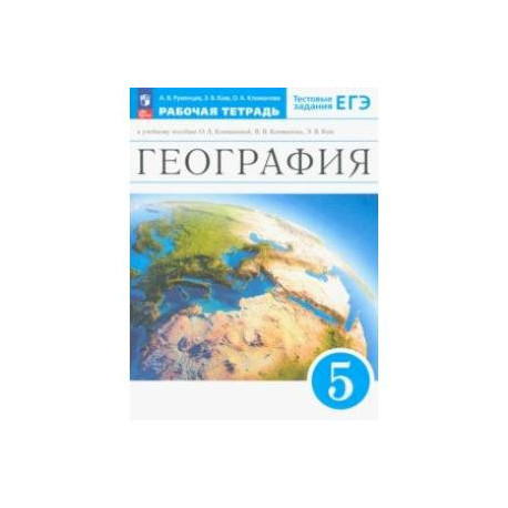 География. Землеведение. 5 класс. Тестовые задания ЕГЭ. Рабочая тетрадь. ФГОС