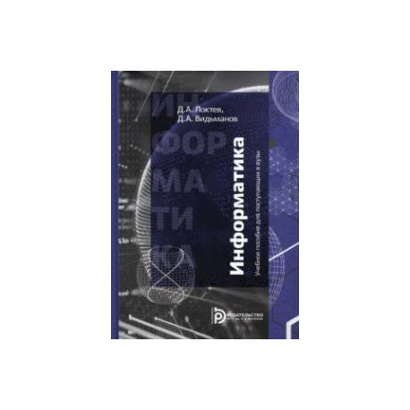 Информатика. Учебное пособие для поступающих в вузы