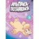 Альпака-Познавака