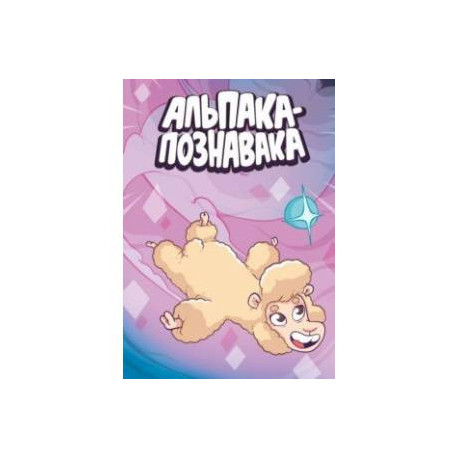Альпака-Познавака