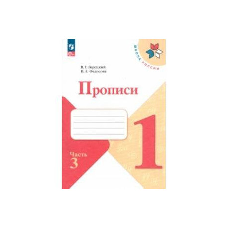 Прописи. 1 класс. В 4-х частях. ФГОС