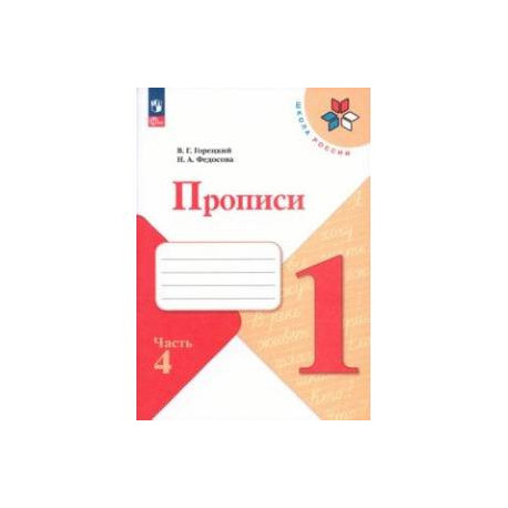 Прописи. 1 класс. В 4-х частях. Часть 2. ФГОС