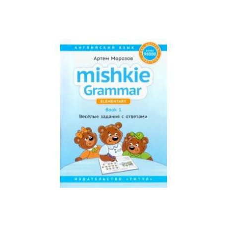 Английский язык. Грамматика Mishkie. Книга 1. Веселые задания с ключами. Для начальной школы