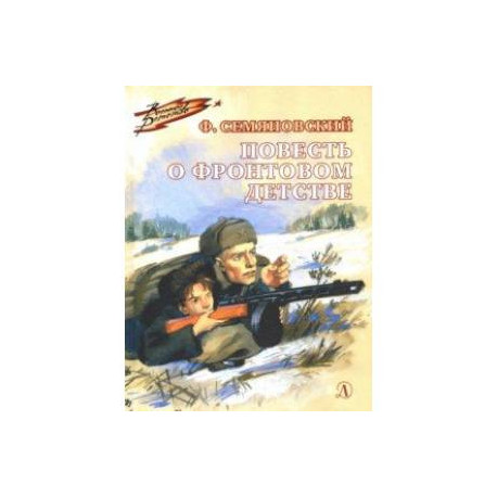 Повесть о фронтовом детстве