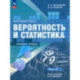 Математика. Вероятность и статистика. 7-9 классы. Учебник. В 2-х частях. Часть 2. ФГОС