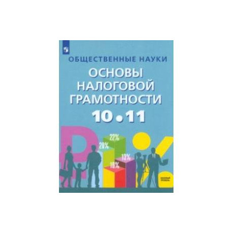 Общественные науки. Основы налоговой грамотности. 10-11 классы. Учебник