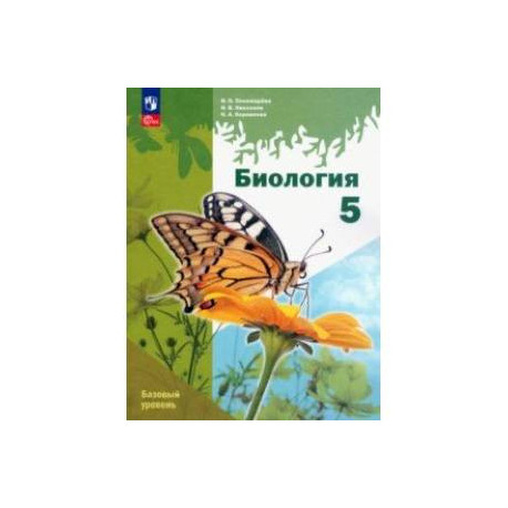 Биология. 5 класс. Учебное пособие. Базовый уровень. ФГОС