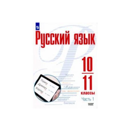 Русский язык. 10-11 классы. Учебное пособие. Базовый уровень. В 2-х частях.Часть 1. ФГОС
