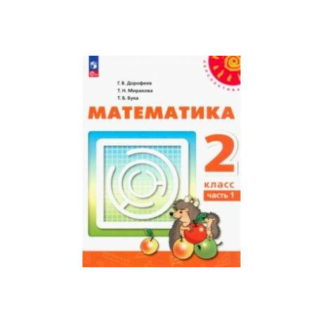 Математика. 2 класс. Учебное пособие. В 2-х частях. Часть 1. ФГОС