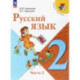 Русский язык. 2 класс. Учебник. В 2-х частях. Часть 2. ФГОС