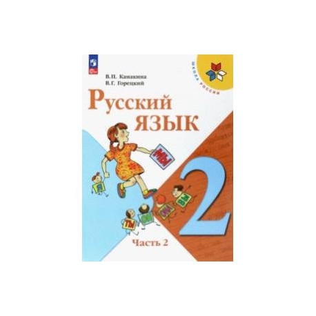 Русский язык. 2 класс. Учебник. В 2-х частях. Часть 2. ФГОС